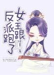 女主跟反派跑了绿