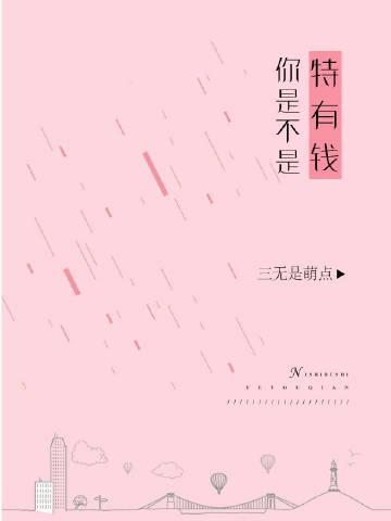 你是不是特有钱三无是萌点剧透