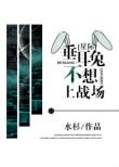 垂耳兔不想上战场by一种胖橘免费