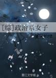 综政治系女子玫瑰网