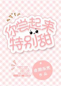 你尝起来特别甜17未和谐截图