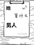 他算什么男人书包网