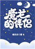 魔龙的伴侣第28章