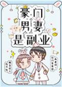 豪门男妻是副业重生全文阅读