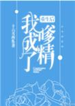 重生后我成嗲精了全文