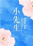 故事胆小先生