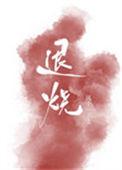 退烧针打了多久能退烧