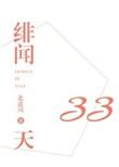 绯闻33天番外