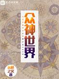 众神世界无弹窗阅读
