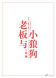 老板与小狼狗讲什么
