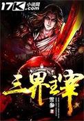 三界主宰完整版免费阅读