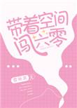 带着空间闯六零李蓁蓁晋江