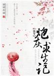 炮灰求生手册快穿姜归