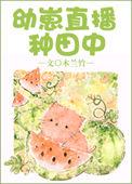 幼崽直播种田中 书朋