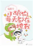 小狼狗每天都撩我完本