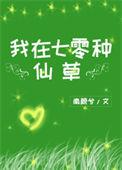 我在七零种仙草千千