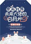 原来我是未来大脑