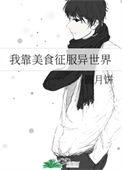 我靠美食征服异界大陆