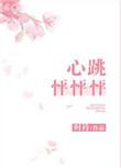 心跳怦怦怦完结了吗