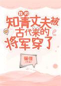 我的知青丈夫被古代将军穿越