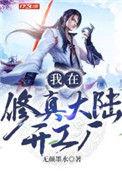 我在修真界打杂