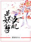 女配是妖孽甜仙贝免费阅读