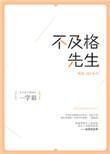 不及格先生讲了什么