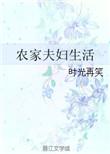 农家夫妇生活 作者时光再笑