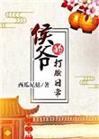 侯爷的打脸日常番外百度