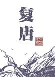 复唐朝代