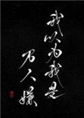 我以为我是万人嫌by讳疾剧透