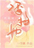 绿茶捕手薛乔