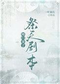师门拿了祭天剧本58