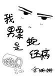 我男票是蛇精病无防盗