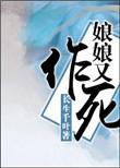 娘娘又咸鱼失败了