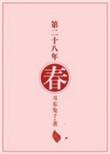 第二十八年春TXT