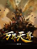 万界天尊人物介绍大全