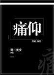 痛仰黄三晋江全文免费阅读