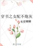 穿书之女配不炮灰未删减完整阅读
