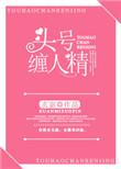 头号缠人精全文阅读