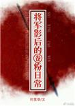 将军影后圈粉日常txt书包网