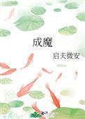 穿成师徒恋的圣母女配简介
