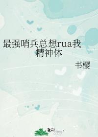 最强哨兵总想RUA我精神体晋江