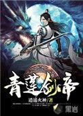 青莲剑仙作品