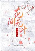 花间无语