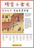明宫小食光116章