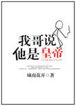 我说是我哥