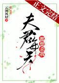 夫君每天都想杀我漫画