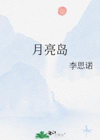 月亮岛西地铁站是几号线
