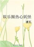 娱乐圈之热心妖怪